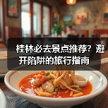 桂林必去景点推荐?避开陷阱的旅行指南(图4) 桂林必去景点推荐?避开陷阱的旅行指南(图4)