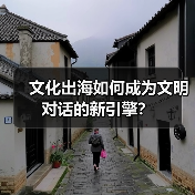 文化出海如何成为文明对话的新引擎？（图1）