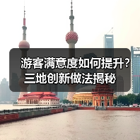 游客满意度如何提升?三地创新做法揭秘(图1) 游客满意度如何提升?三地创新做法揭秘(图1)