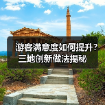 游客满意度如何提升?三地创新做法揭秘(图2) 游客满意度如何提升?三地创新做法揭秘(图2)