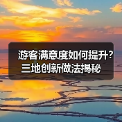 游客满意度如何提升?三地创新做法揭秘(图3) 游客满意度如何提升?三地创新做法揭秘(图3)
