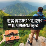 游客满意度如何提升?三地创新做法揭秘(图4) 游客满意度如何提升?三地创新做法揭秘(图4)
