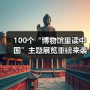 100个“博物馆里读中国”主题展览重磅来袭(图2) 100个“博物馆里读中国”主题展览重磅来袭(图2)