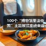 100个“博物馆里读中国”主题展览重磅来袭(图1) 100个“博物馆里读中国”主题展览重磅来袭(图1)