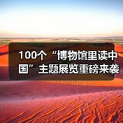 100个“博物馆里读中国”主题展览重磅来袭(图4) 100个“博物馆里读中国”主题展览重磅来袭(图4)