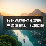 钦州必游景点全攻略:三娘湾海豚、八寨沟徒步、老街美食行程规划(图2) 钦州必游景点全攻略:三娘湾海豚、八寨沟徒步、老街美食行程规划(图2)