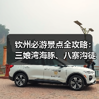 钦州必游景点全攻略:三娘湾海豚、八寨沟徒步、老街美食行程规划(图4) 钦州必游景点全攻略:三娘湾海豚、八寨沟徒步、老街美食行程规划(图4)