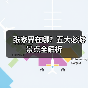 张家界在哪?五大必游景点全解析(图2) 张家界在哪?五大必游景点全解析(图2)