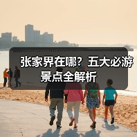 张家界在哪?五大必游景点全解析(图3) 张家界在哪?五大必游景点全解析(图3)