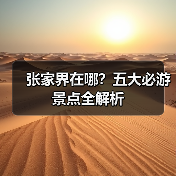 张家界在哪?五大必游景点全解析(图4) 张家界在哪?五大必游景点全解析(图4)