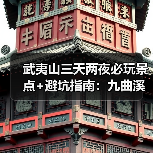 武夷山三天两夜必玩景点+避坑指南:九曲溪漂流+大红袍攻略(图2) 武夷山三天两夜必玩景点+避坑指南:九曲溪漂流+大红袍攻略(图2)