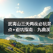武夷山三天两夜必玩景点+避坑指南:九曲溪漂流+大红袍攻略(图4) 武夷山三天两夜必玩景点+避坑指南:九曲溪漂流+大红袍攻略(图4)