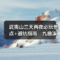 武夷山三天两夜必玩景点+避坑指南:九曲溪漂流+大红袍攻略(图3) 武夷山三天两夜必玩景点+避坑指南:九曲溪漂流+大红袍攻略(图3)