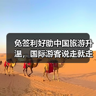 免签利好助中国旅游升温,国际游客说走就走(图1) 免签利好助中国旅游升温,国际游客说走就走(图1)