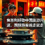 免签利好助中国旅游升温,国际游客说走就走(图2) 免签利好助中国旅游升温,国际游客说走就走(图2)