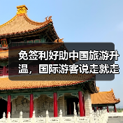 免签利好助中国旅游升温,国际游客说走就走(图3) 免签利好助中国旅游升温,国际游客说走就走(图3)