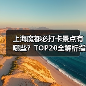 上海魔都必打卡景点有哪些?TOP20全解析指南(图1) 上海魔都必打卡景点有哪些?TOP20全解析指南(图1)