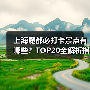 上海魔都必打卡景点有哪些?TOP20全解析指南(图2) 上海魔都必打卡景点有哪些?TOP20全解析指南(图2)
