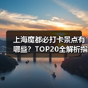 上海魔都必打卡景点有哪些?TOP20全解析指南(图3) 上海魔都必打卡景点有哪些?TOP20全解析指南(图3)