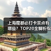上海魔都必打卡景点有哪些?TOP20全解析指南(图4) 上海魔都必打卡景点有哪些?TOP20全解析指南(图4)