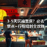 3-5天玩遍重庆？必去景点+行程规划全攻略（图1）