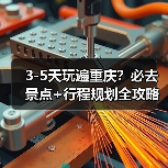3-5天玩遍重庆？必去景点+行程规划全攻略（图2）