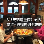 3-5天玩遍重庆？必去景点+行程规划全攻略（图3）