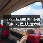 3-5天玩遍重庆？必去景点+行程规划全攻略（图4）