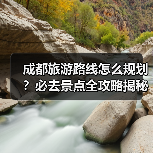 成都旅游路线怎么规划?必去景点全攻略揭秘(图3) 成都旅游路线怎么规划?必去景点全攻略揭秘(图3)