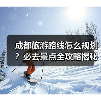 成都旅游路线怎么规划?必去景点全攻略揭秘(图4) 成都旅游路线怎么规划?必去景点全攻略揭秘(图4)