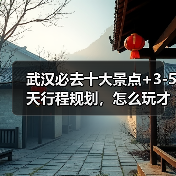 武汉必去十大景点+3-5天行程规划，怎么玩才不踩雷？（图2）