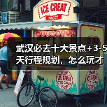 武汉必去十大景点+3-5天行程规划，怎么玩才不踩雷？（图4）