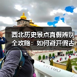 西北历史景点真假辨别全攻略：如何避开假古城与伪地质公园？（图4）