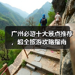 广州必游十大景点推荐，超全旅游攻略指南（图1）