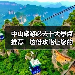 中山旅游必去十大景点推荐!这份攻略让您的行程完美规划(图2) 中山旅游必去十大景点推荐!这份攻略让您的行程完美规划(图2)