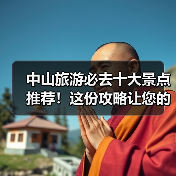 中山旅游必去十大景点推荐!这份攻略让您的行程完美规划(图3) 中山旅游必去十大景点推荐!这份攻略让您的行程完美规划(图3)