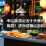 中山旅游必去十大景点推荐!这份攻略让您的行程完美规划(图4) 中山旅游必去十大景点推荐!这份攻略让您的行程完美规划(图4)