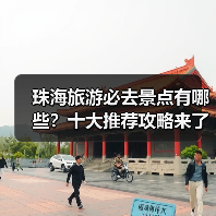 珠海旅游必去景点有哪些？十大推荐攻略来了！（图1）
