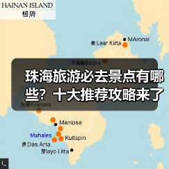 珠海旅游必去景点有哪些？十大推荐攻略来了！（图4）