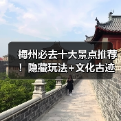 梅州必去十大景点推荐！隐藏玩法+文化古迹全攻略（图1）