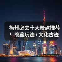 梅州必去十大景点推荐！隐藏玩法+文化古迹全攻略（图3）