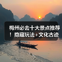 梅州必去十大景点推荐！隐藏玩法+文化古迹全攻略（图4）
