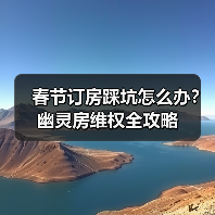 春节订房踩坑怎么办？幽灵房维权全攻略（图1）