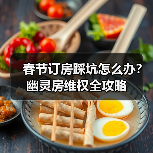 春节订房踩坑怎么办？幽灵房维权全攻略（图2）