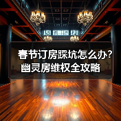 春节订房踩坑怎么办？幽灵房维权全攻略（图4）