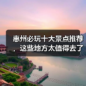 惠州必玩十大景点推荐,这些地方太值得去了!(图2) 惠州必玩十大景点推荐,这些地方太值得去了!(图2)