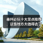 惠州必玩十大景点推荐,这些地方太值得去了!(图3) 惠州必玩十大景点推荐,这些地方太值得去了!(图3)