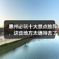 惠州必玩十大景点推荐,这些地方太值得去了!(图4) 惠州必玩十大景点推荐,这些地方太值得去了!(图4)