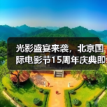 光影盛宴来袭,北京国际电影节15周年庆典即将启幕(图1) 光影盛宴来袭,北京国际电影节15周年庆典即将启幕(图1)
