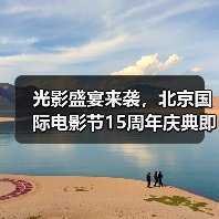 光影盛宴来袭,北京国际电影节15周年庆典即将启幕(图3) 光影盛宴来袭,北京国际电影节15周年庆典即将启幕(图3)